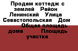 Продам коттедж с землей › Район ­ Ленинский › Улица ­ Севастопольская › Дом ­ 7/1 › Общая площадь дома ­ 145 › Площадь участка ­ 5 - Томская обл., Томск г. Недвижимость » Дома, коттеджи, дачи продажа   . Томская обл.